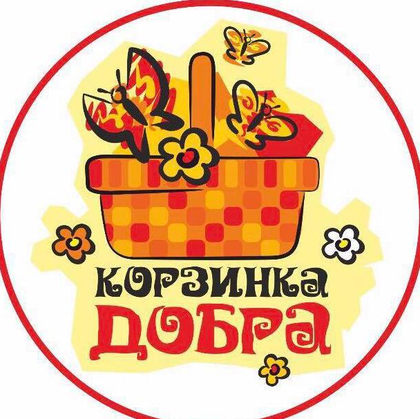 Корзинка добра картинка